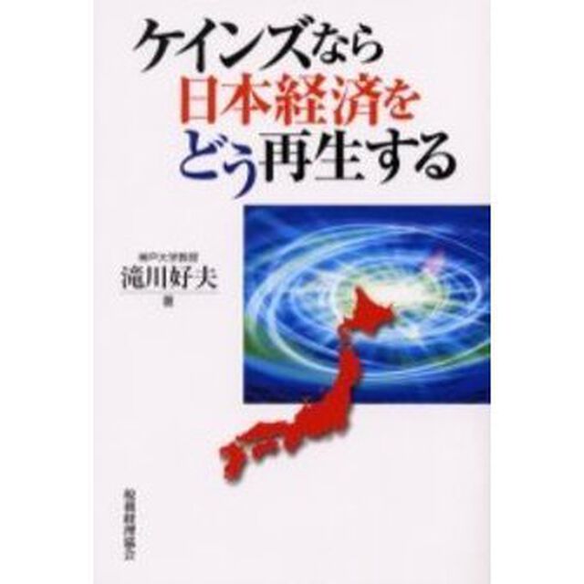 ケインズなら日本経済をどう再生する