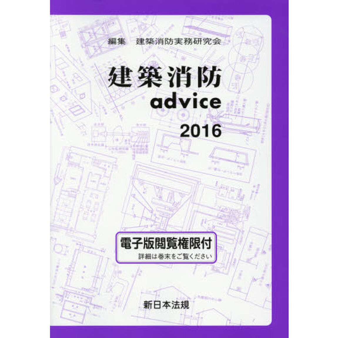 建築消防ａｄｖｉｃｅ　２０１６