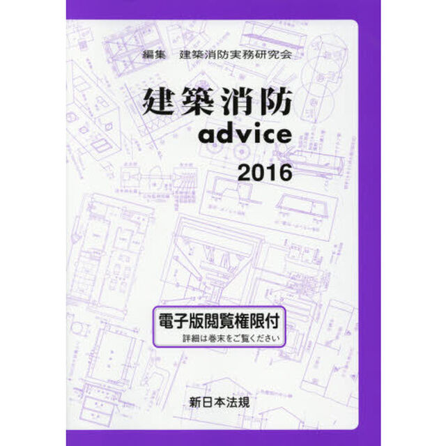 建築消防ａｄｖｉｃｅ　２０１６