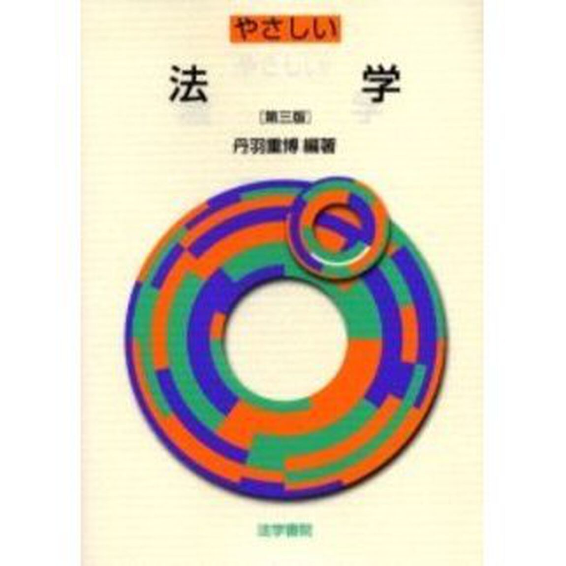 やさしい法学「第３版」