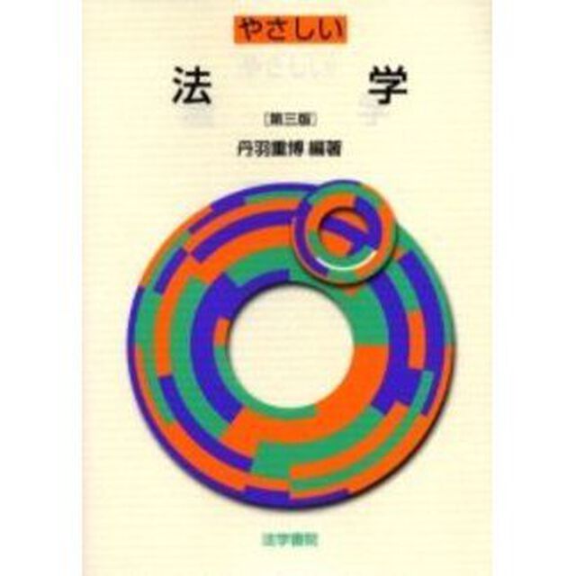 やさしい法学「第３版」