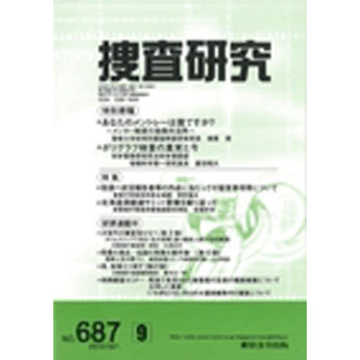 捜査研究　６８７