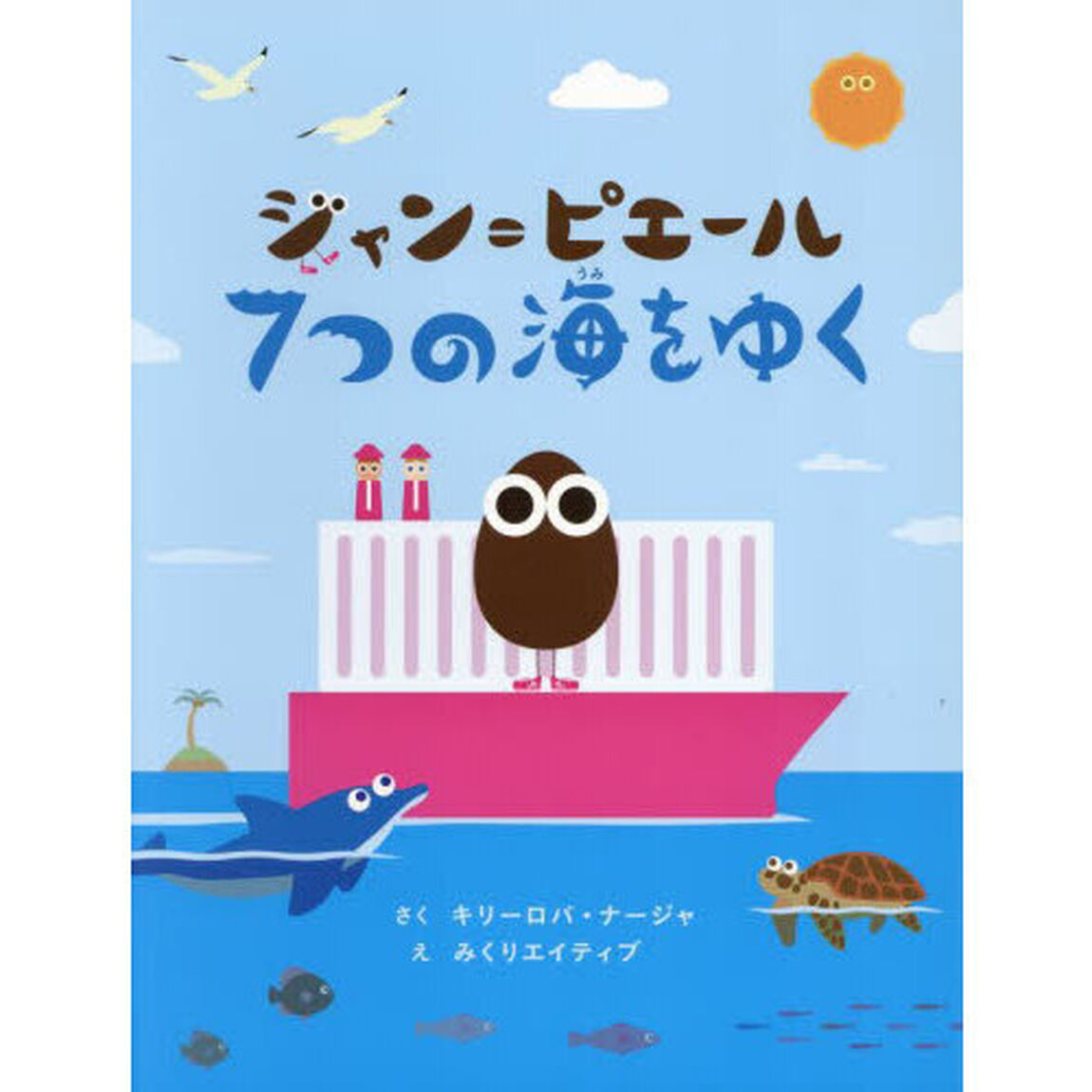 ジャン＝ピエール７つの海をゆく