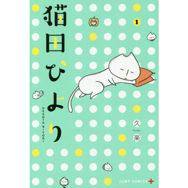 猫田びより　１