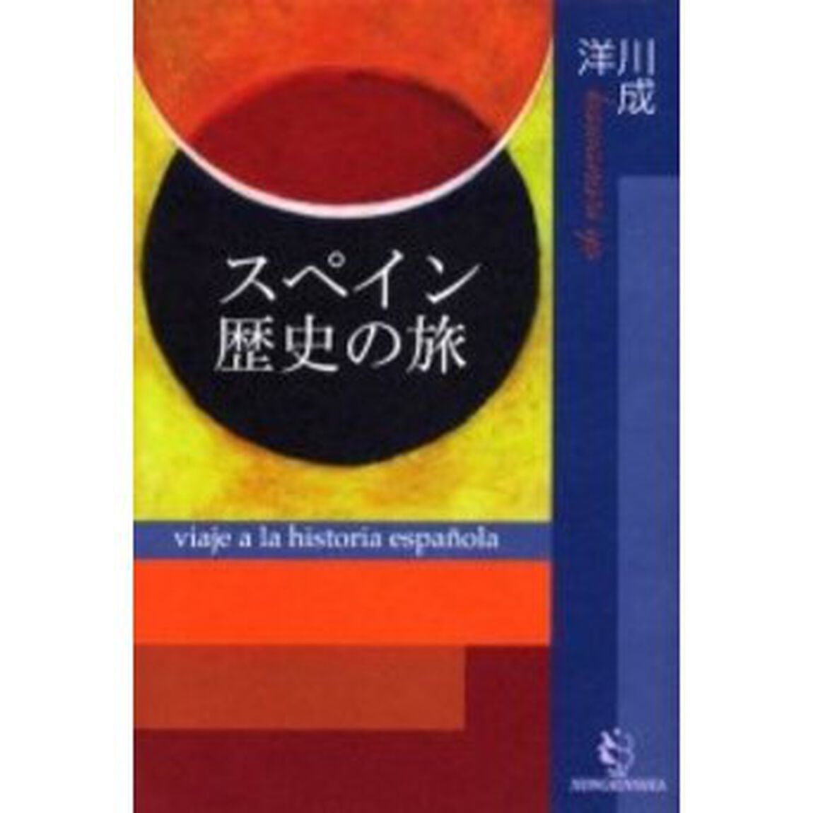 スペイン歴史の旅