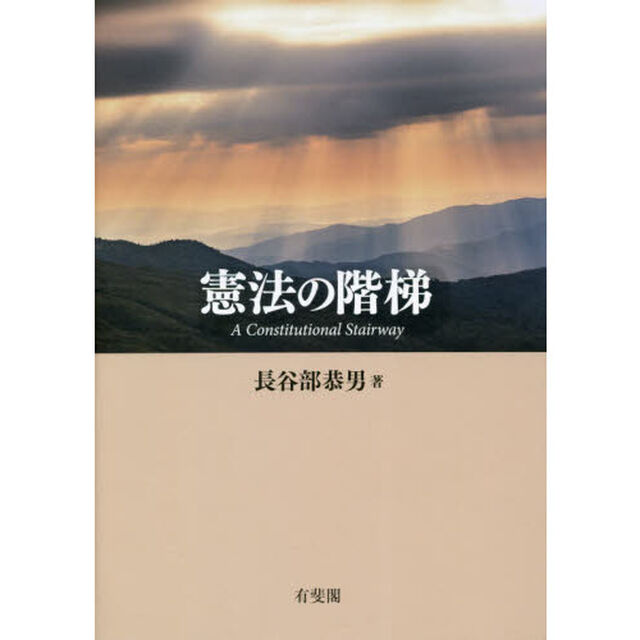 憲法の階梯