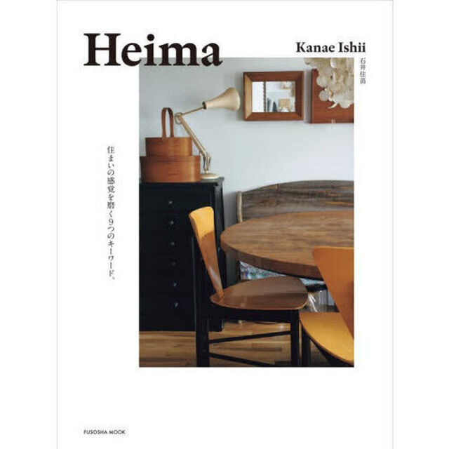 Ｈｅｉｍａ　住まいの感覚を磨く９つのキーワード。