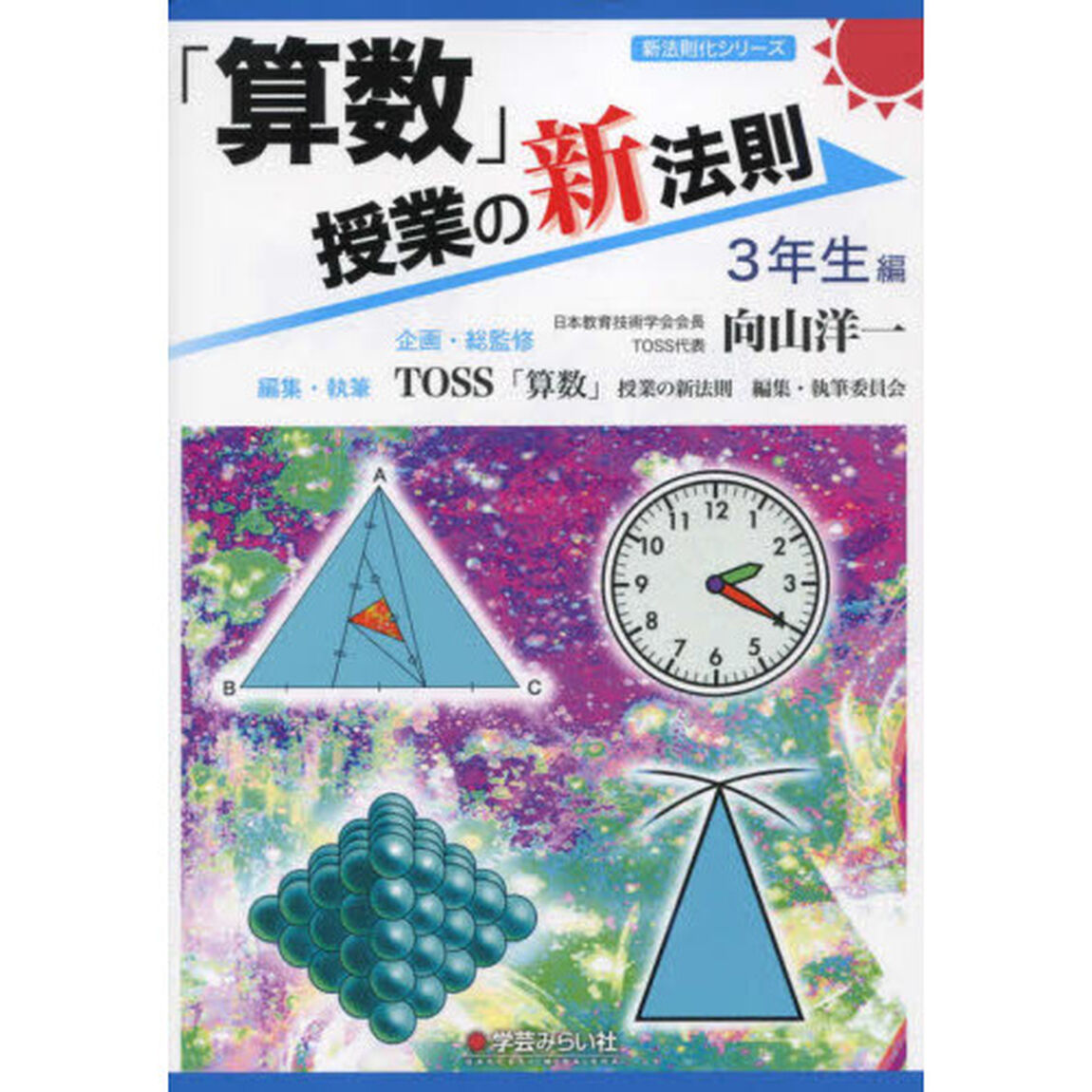 「算数」授業の新法則　３年生編