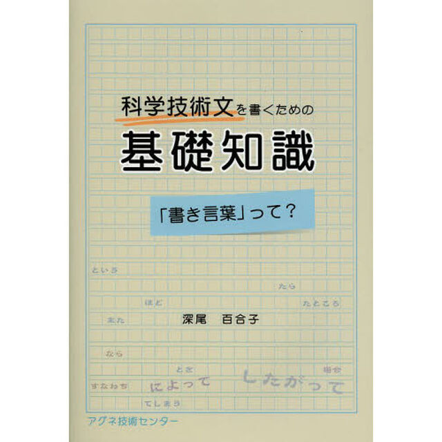 科学技術文を書くための基礎知識　「書き言葉」って？