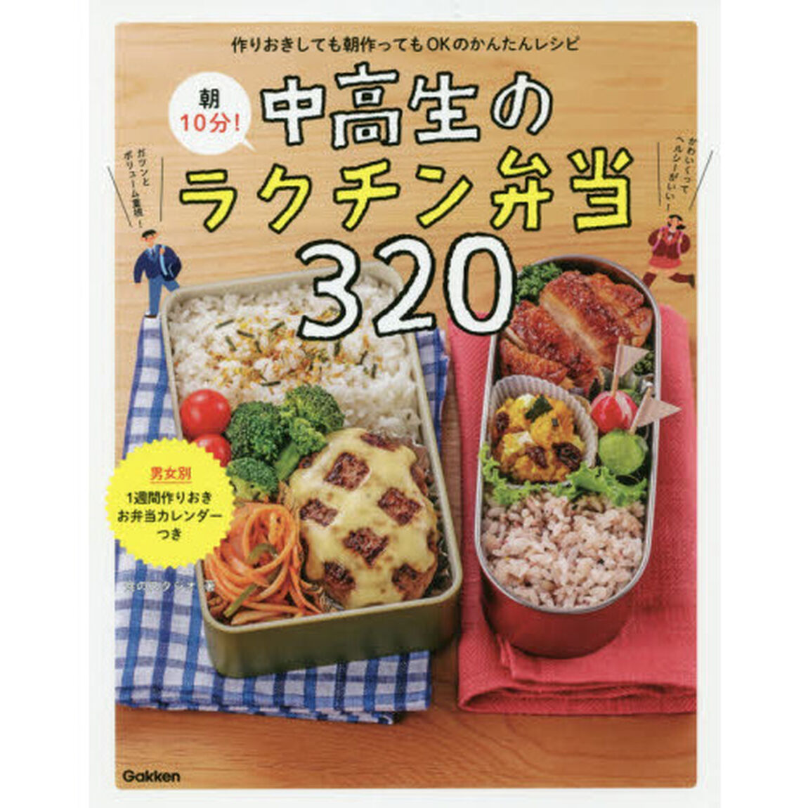 朝１０分！中高生のラクチン弁当３２０