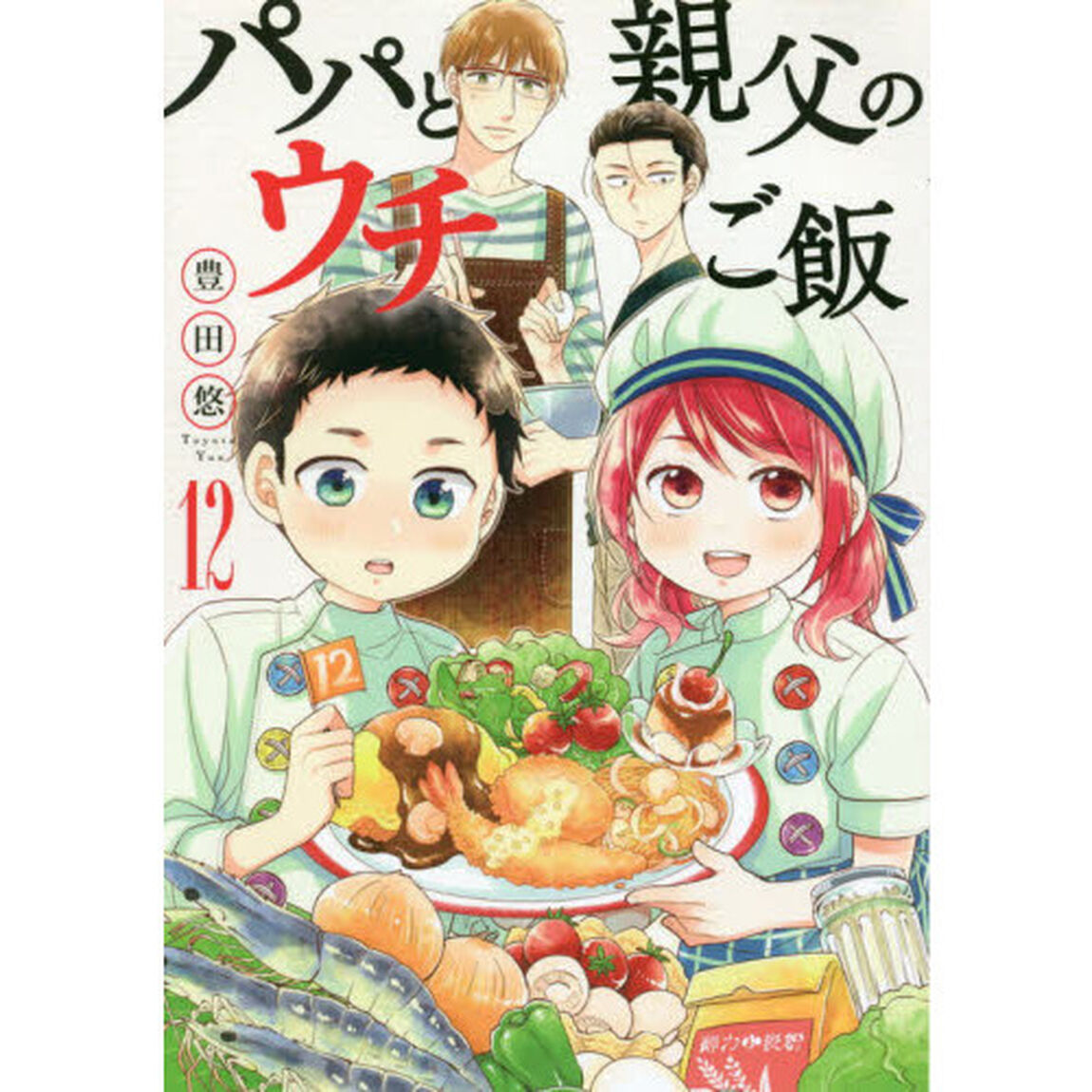 パパと親父のウチご飯 12
