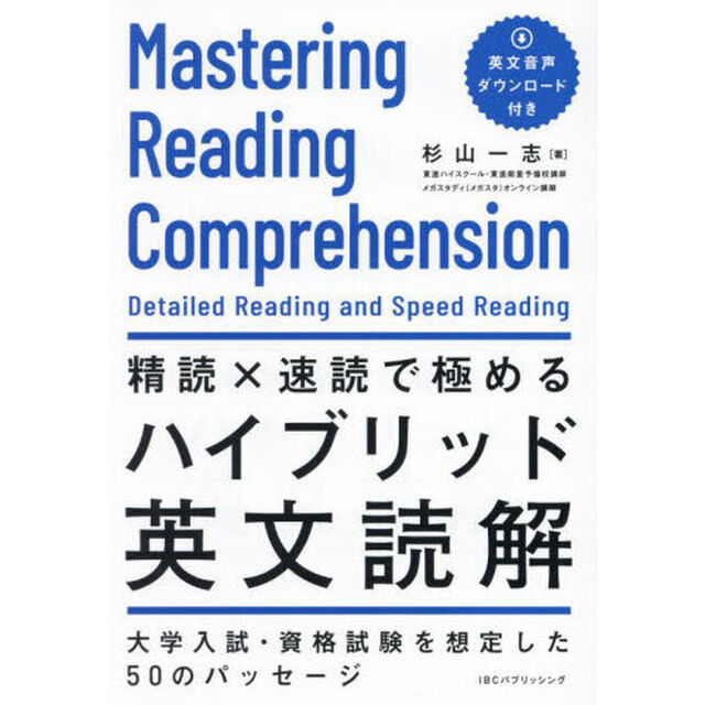 精読&times;速読で極めるハイブリッド英文読解
