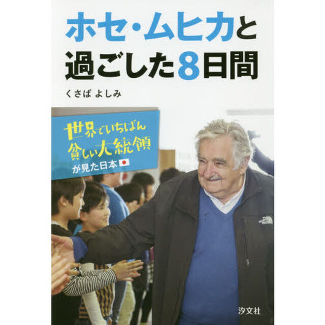 ホセ・ムヒカと過ごした８日間　世界でいちばん貧しい大統領が見た日本