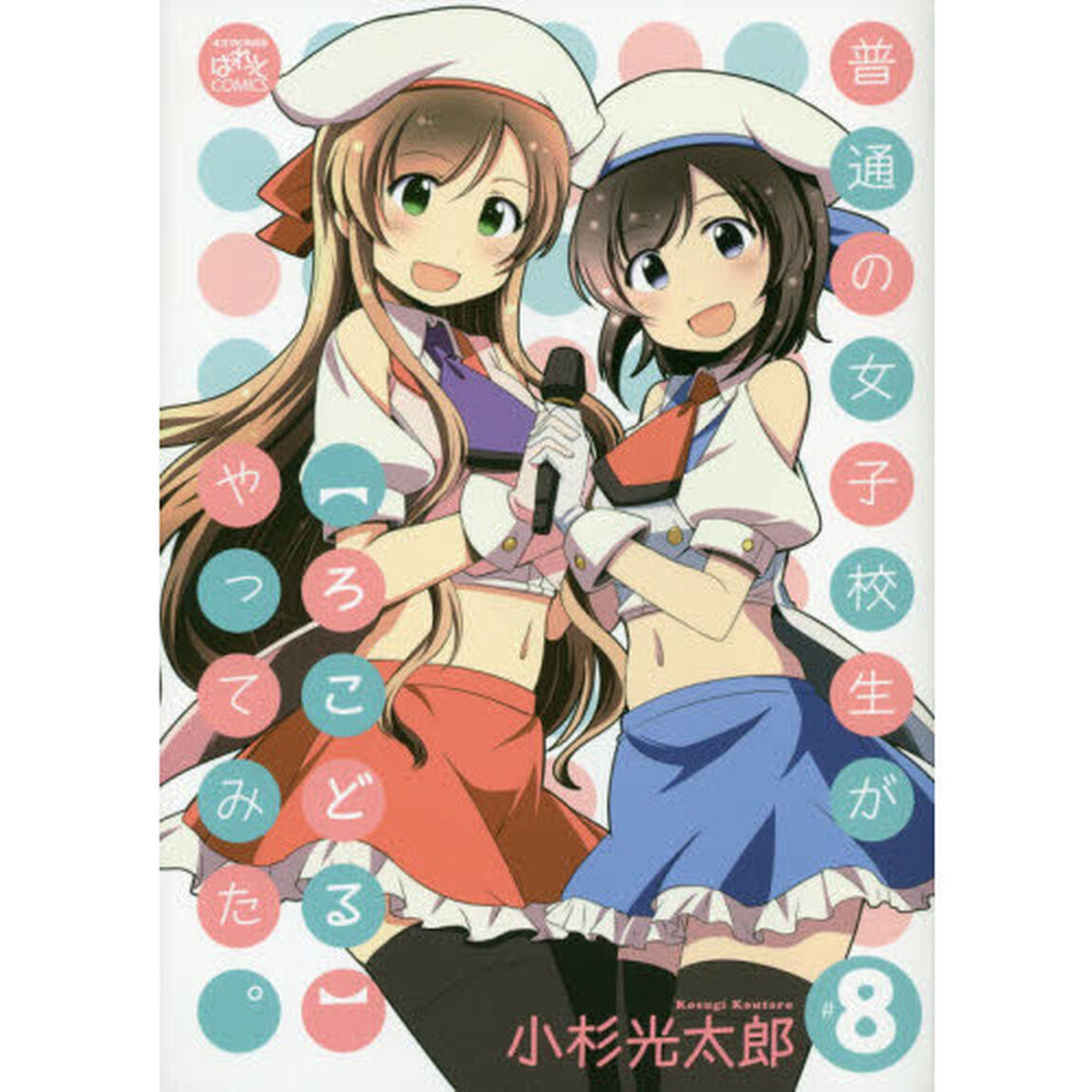 普通の女子校生が【ろこどる】やってみた。 (8)