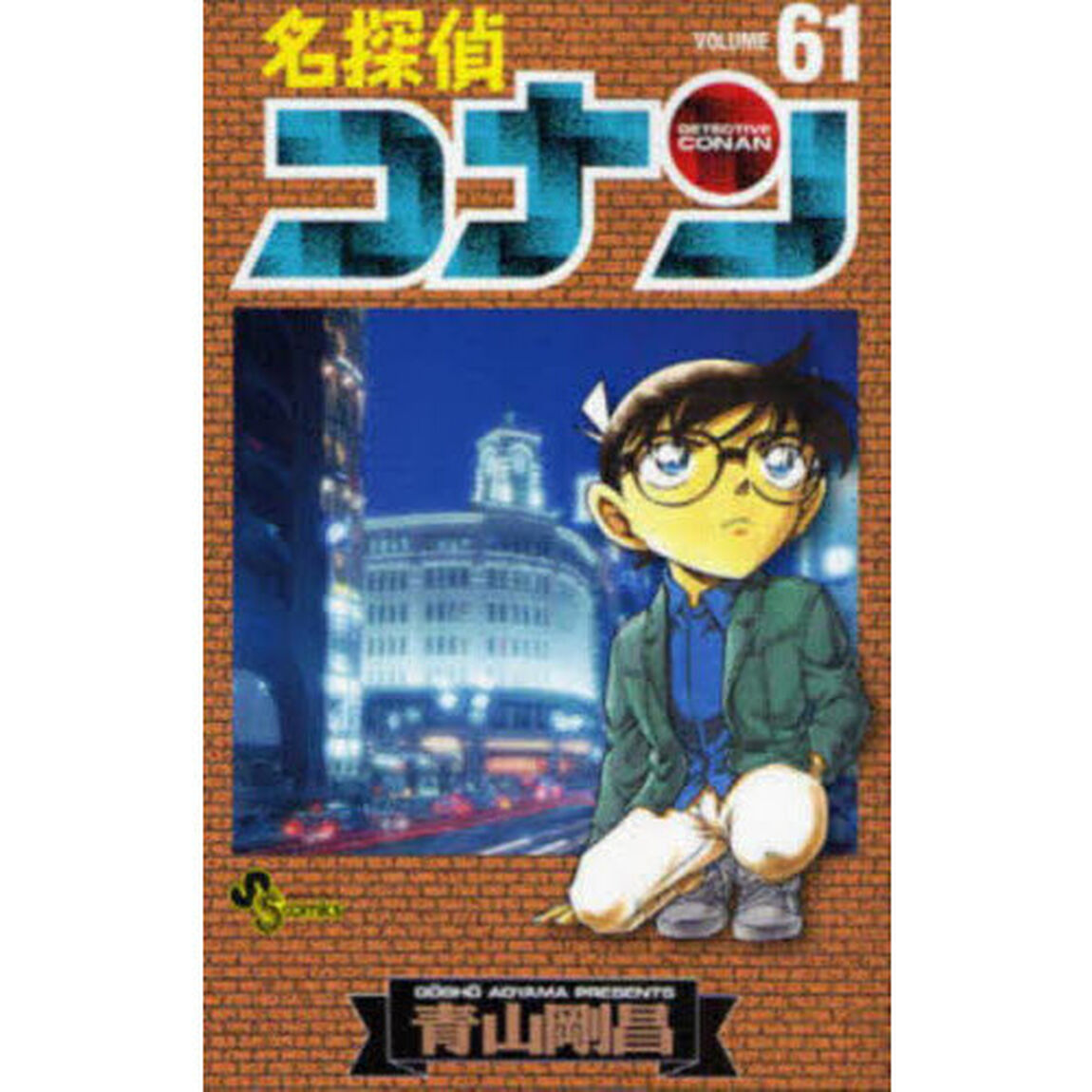 名探偵コナン VOLUME61