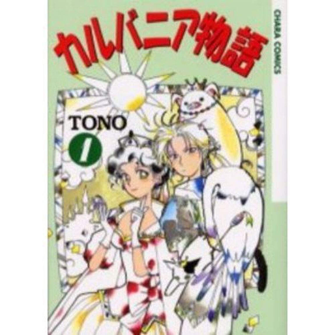 カルバニア物語　１〜２０巻セット