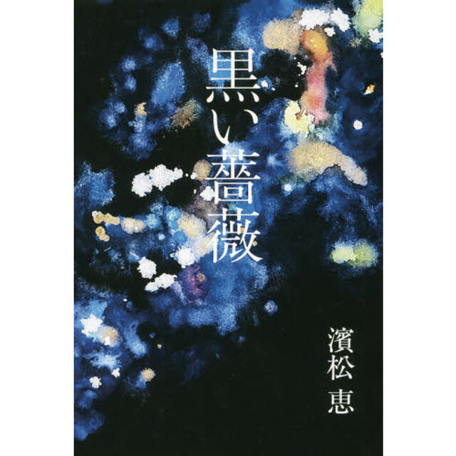 黒い薔薇