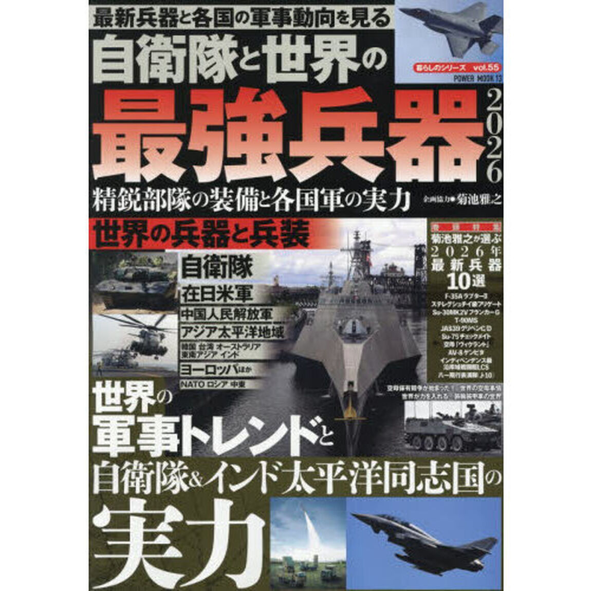 自衛隊と世界の最強兵器　精鋭部隊の装備と各国軍の実力　２０２６