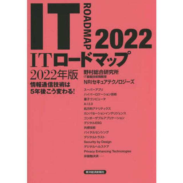 ＩＴロードマップ　情報通信技術は５年後こう変わる！　２０２２年版