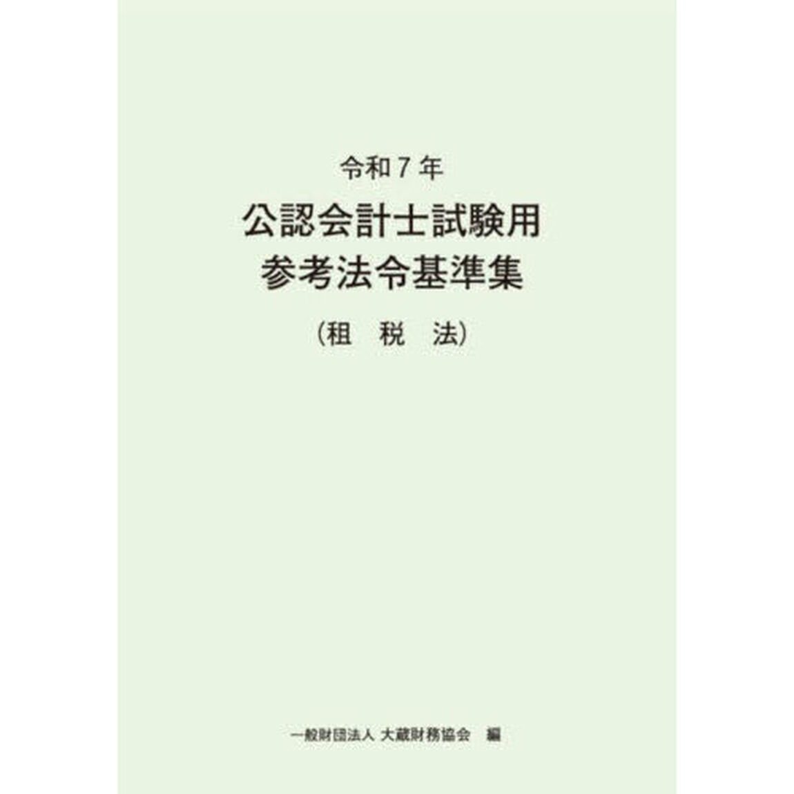公認会計士試験用参考法令基準集　令和７年租税法
