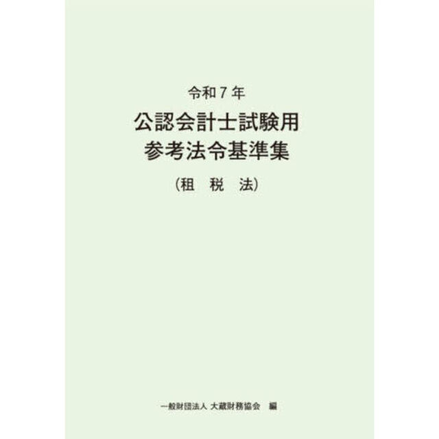 公認会計士試験用参考法令基準集　令和７年租税法