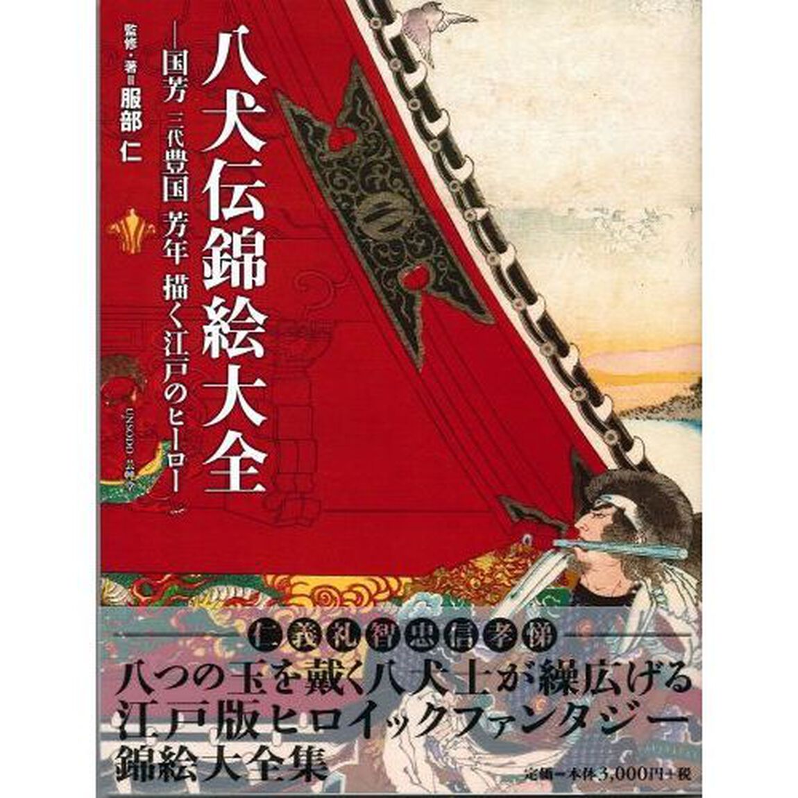 八犬伝錦絵大全　国芳　三代豊国　芳年　描く江戸のヒーロー