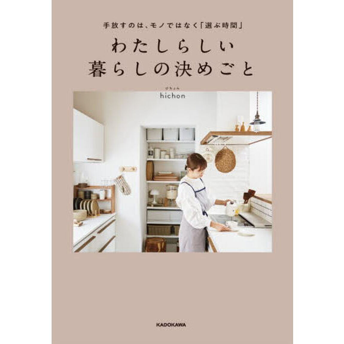 わたしらしい暮らしの決めごと　手放すのは、モノではなく「選ぶ時間」