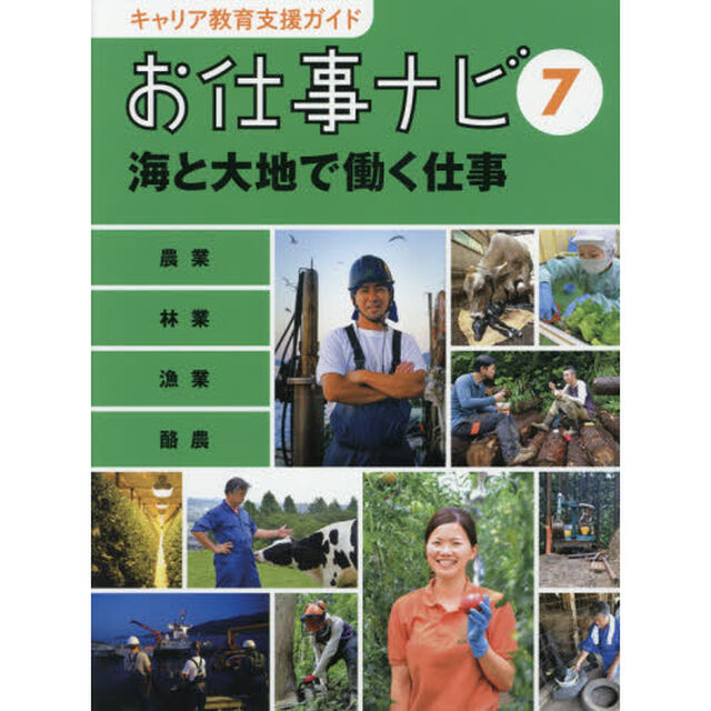 キャリア教育支援ガイドお仕事ナビ　７「海と大地で働く仕事　農業　林業　漁業　酪農」