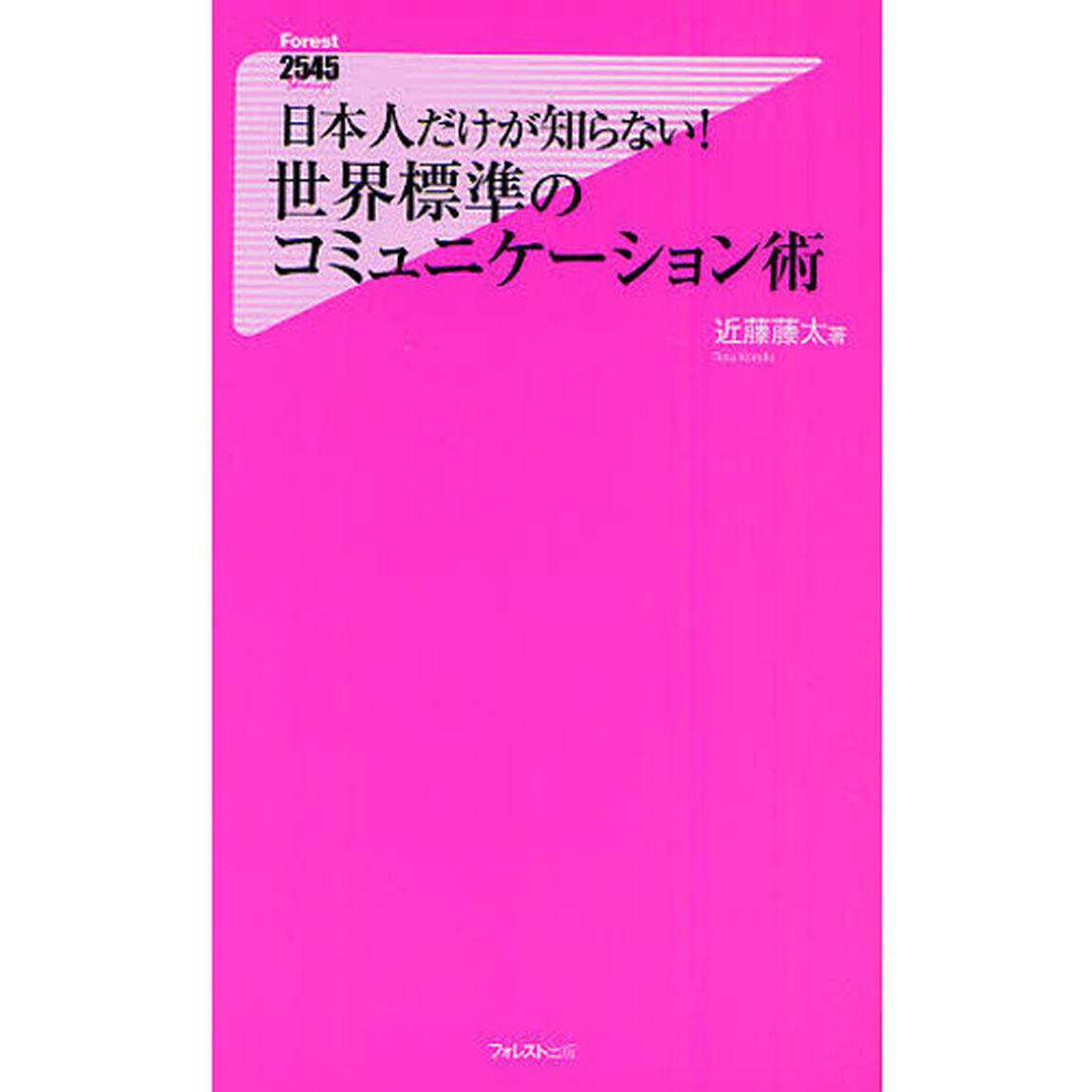 日本人だけが知らない！世界標準のコミュニケーション術