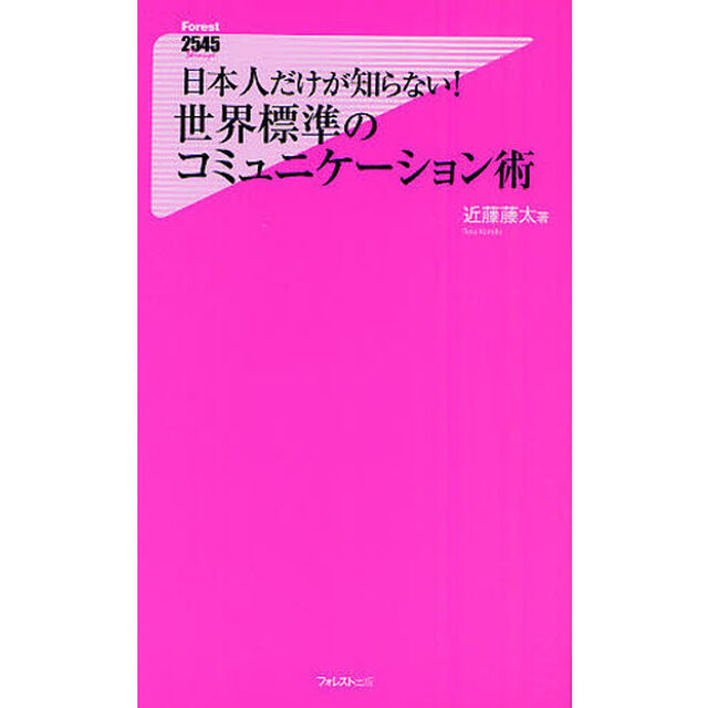 日本人だけが知らない！世界標準のコミュニケーション術