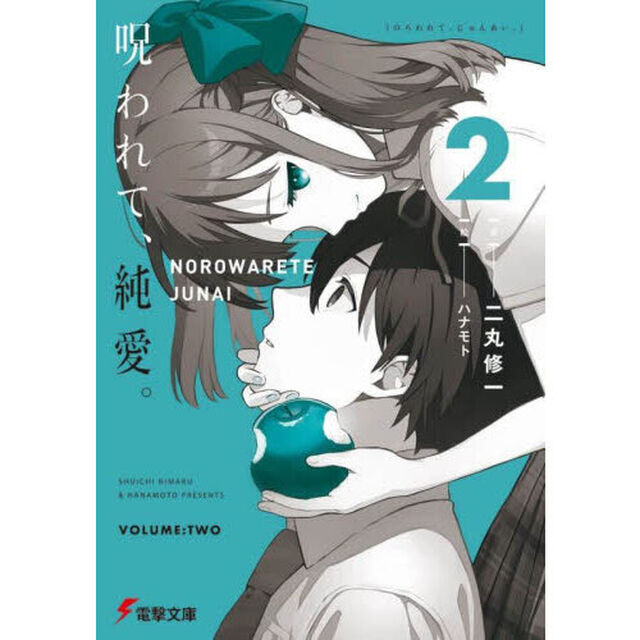呪われて、純愛。　２