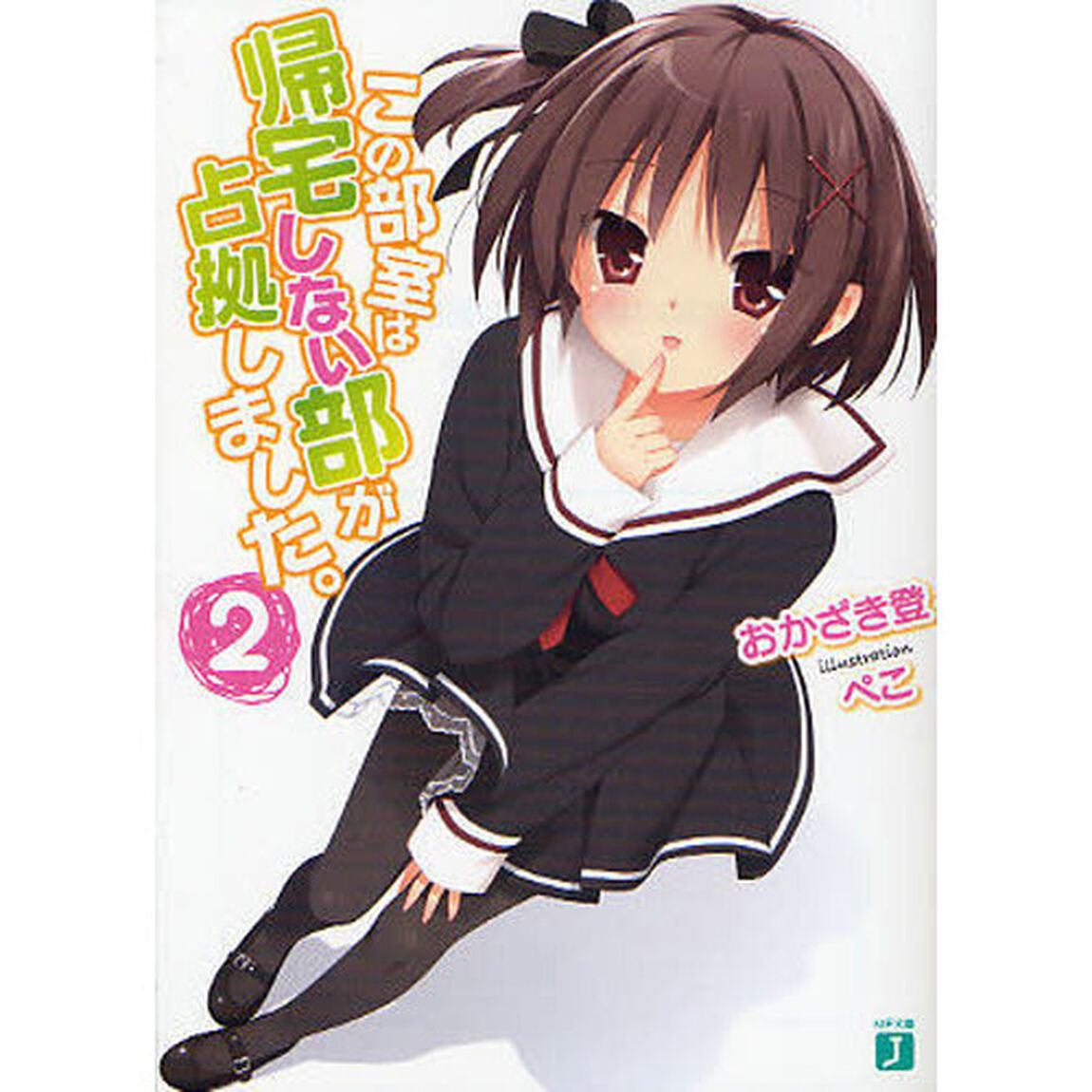 この部室は帰宅しない部が占拠しました。　２