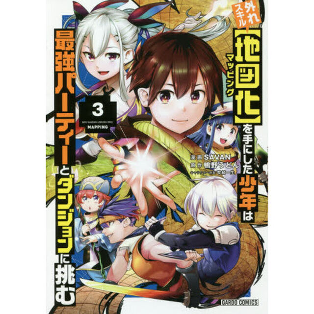 外れスキル〈地図化（マッピング）〉を手にした少年は最強パーティーとダンジョンに挑む　３