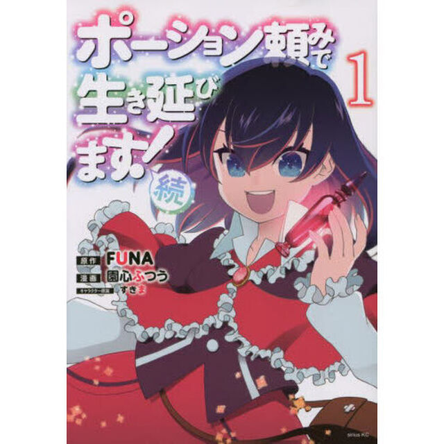 ポーション頼みで生き延びます！続 1