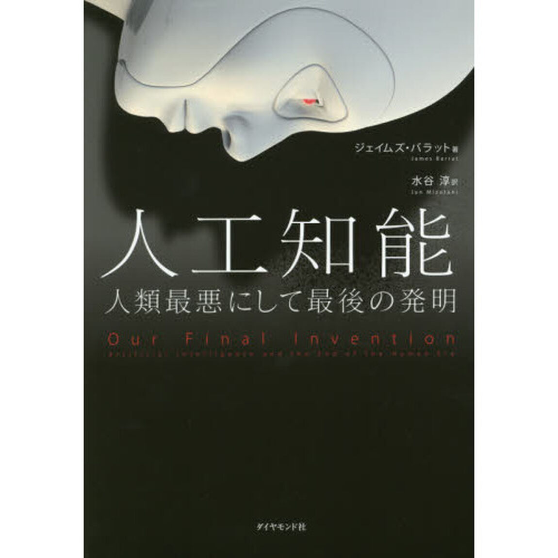 人工知能　人類最悪にして最後の発明