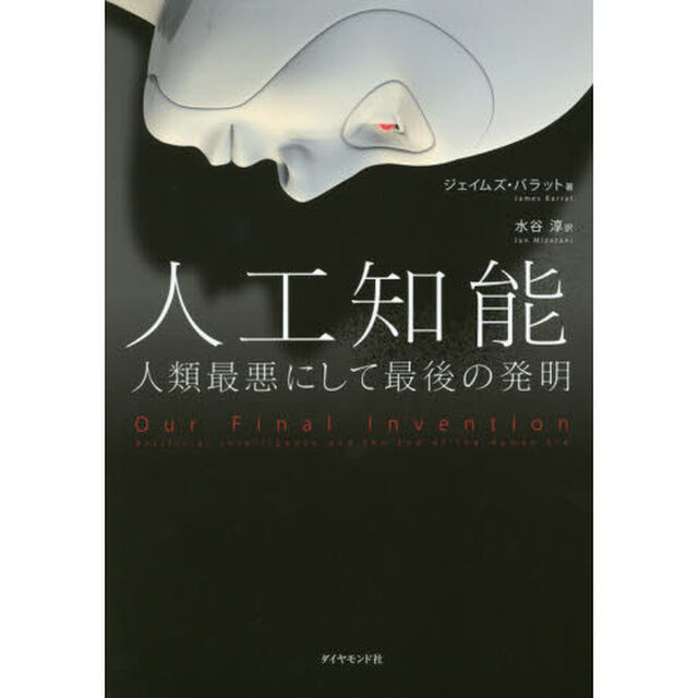 人工知能　人類最悪にして最後の発明