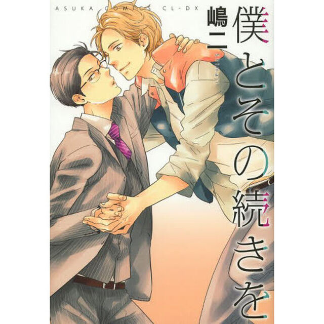 僕とその続きを