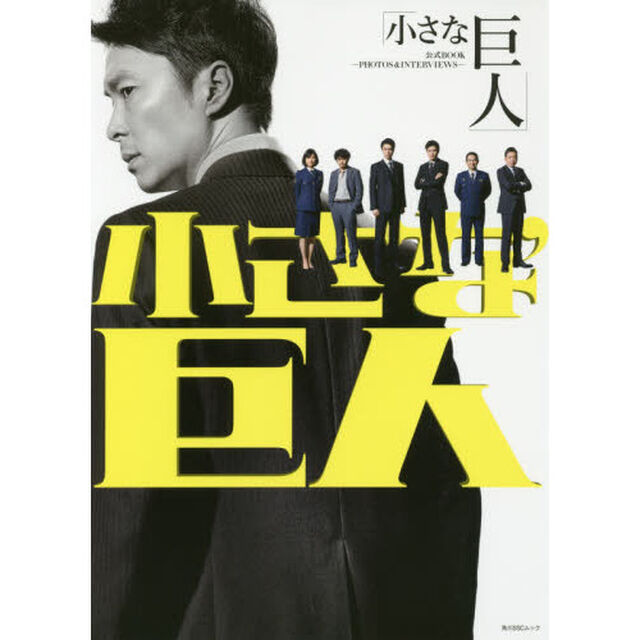「小さな巨人」公式ＢＯＯＫ　ＰＨＯＴＯＳ　＆　ＩＮＴＥＲＶＩＥＷＳ