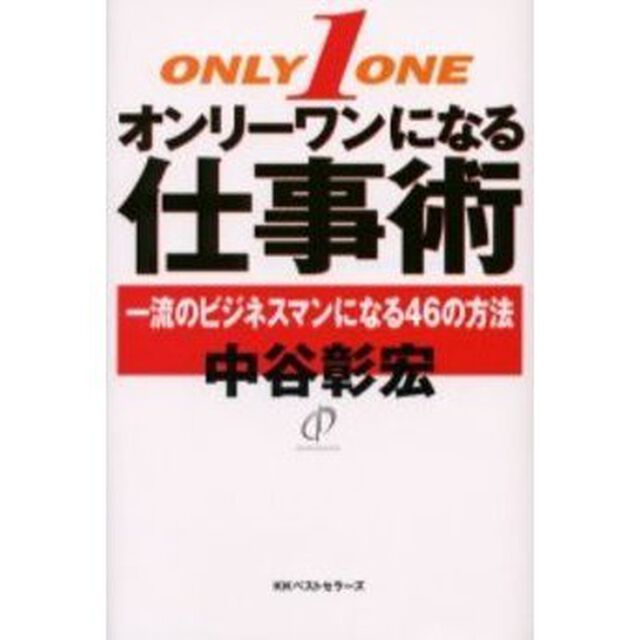 オンリーワンになる仕事術　一流のビジネスマンになる４６の方法