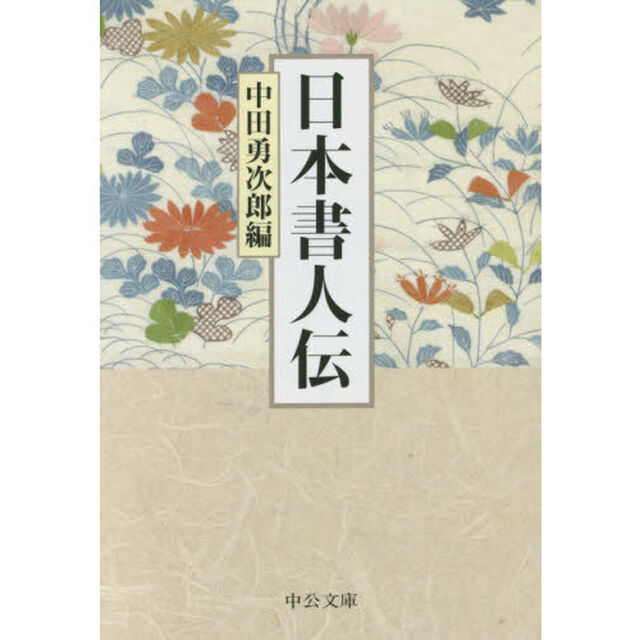 日本書人伝