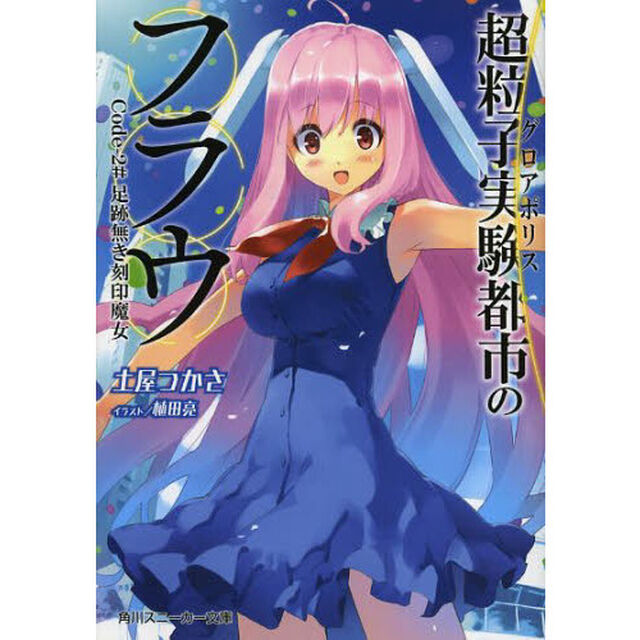 超粒子実験都市（グロアポリス）のフラウ　Ｃｏｄｅ－２＃「足跡無き刻印魔女」