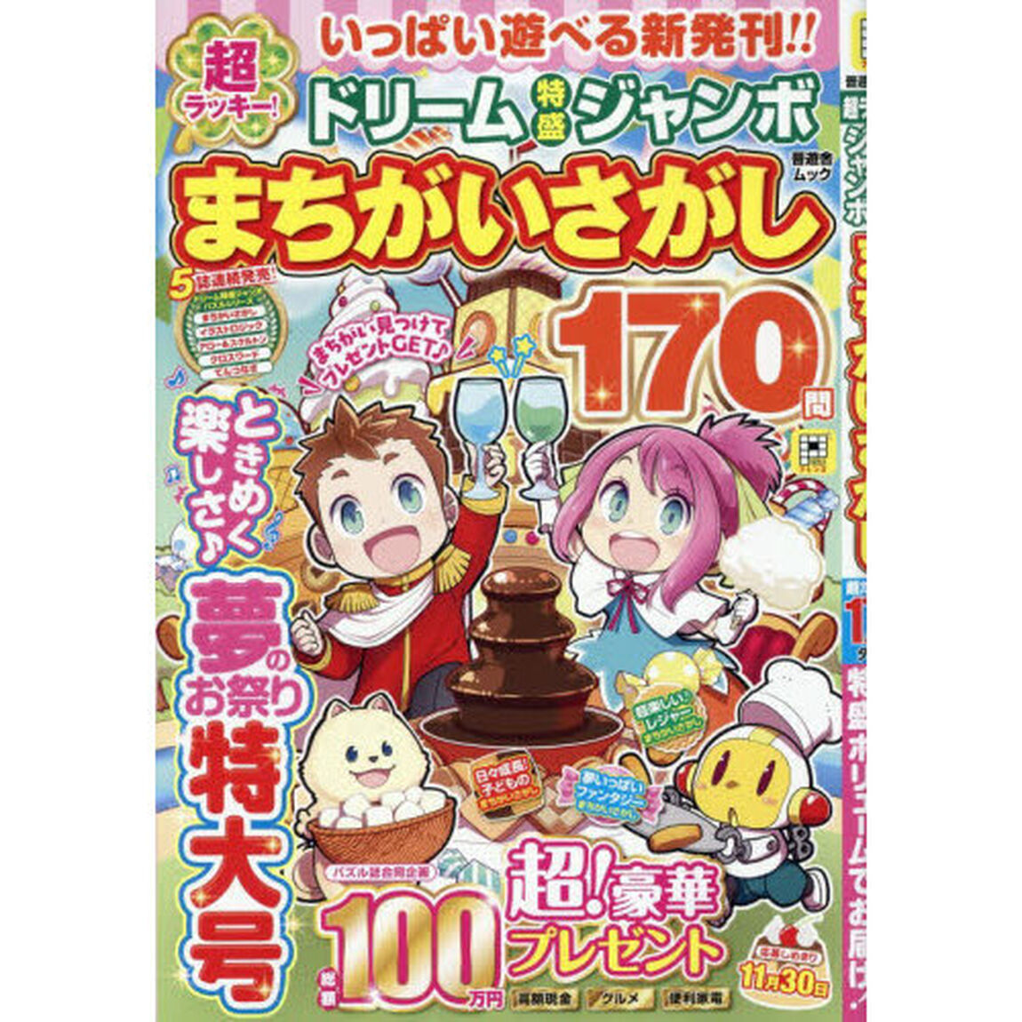 超ラッキー！ドリーム特盛ジャンボまちがいさがし