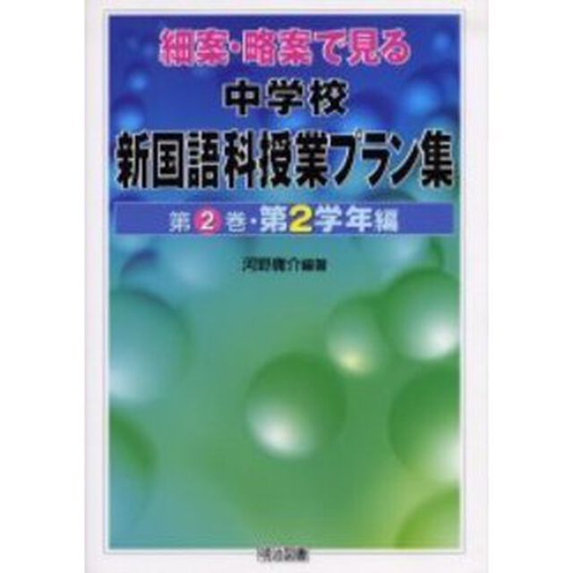 細案・略案で見る中学校新国語科授業プラン集　第２巻「第２学年編」