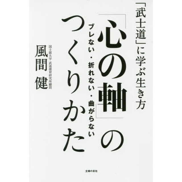 「心の軸」のつくりかた　ブレない・折れない・曲がらない　「武士道」に学ぶ生き方