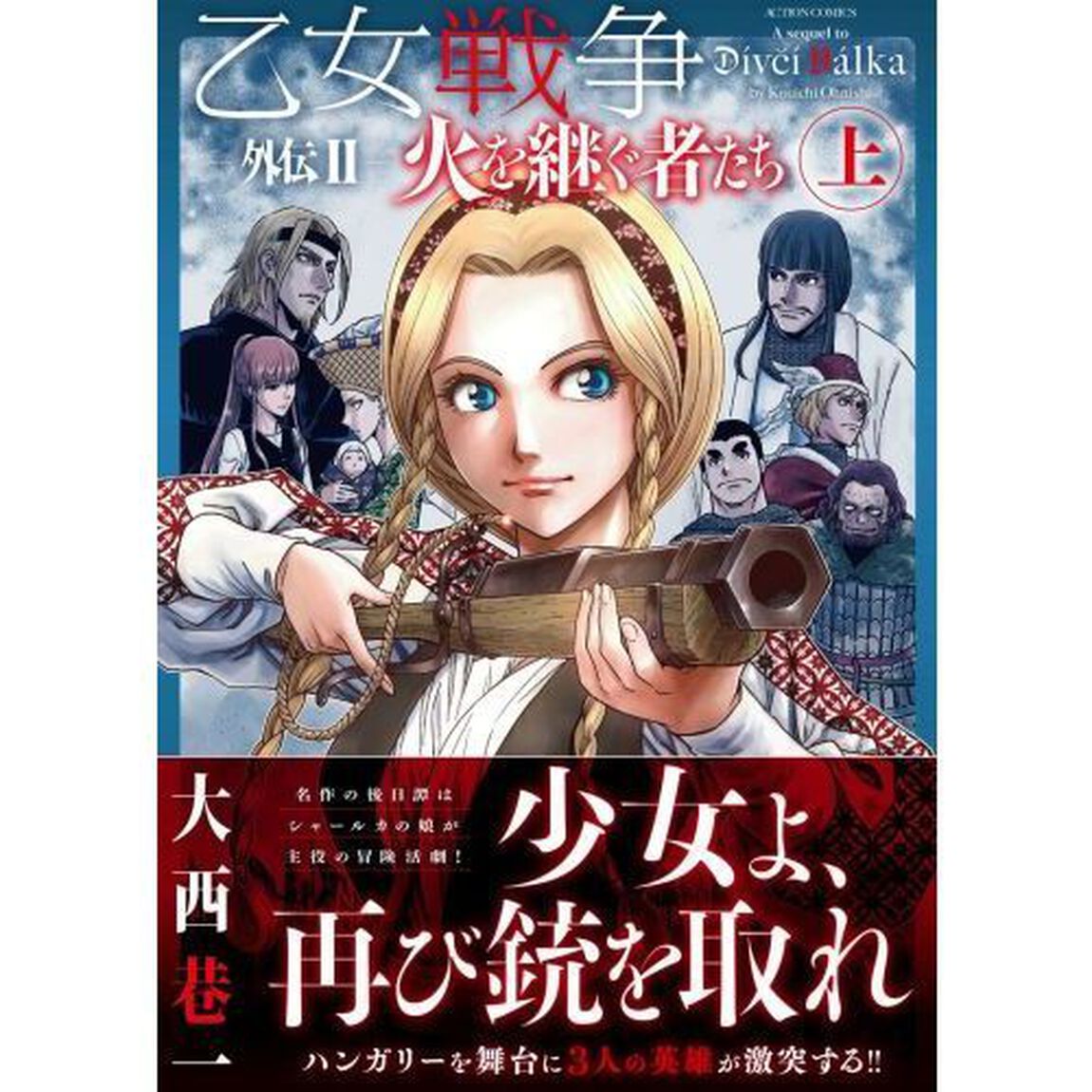 乙女戦争外伝　２〔上〕「火を継ぐ者たち　上」