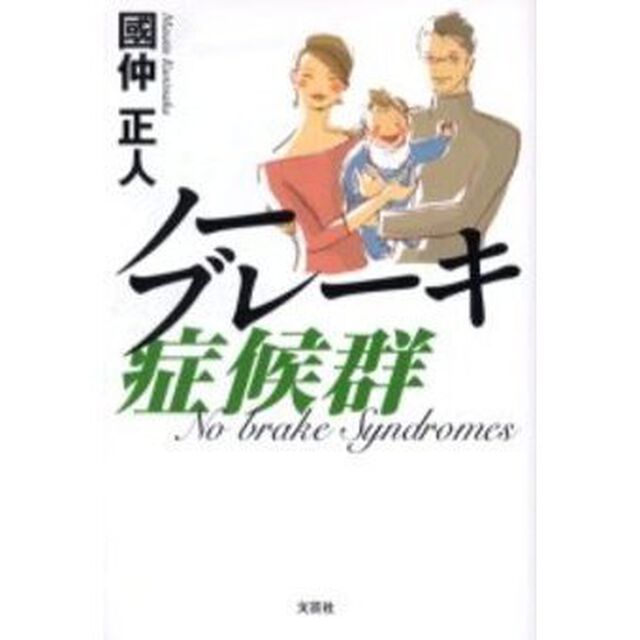 ノーブレーキ症候群