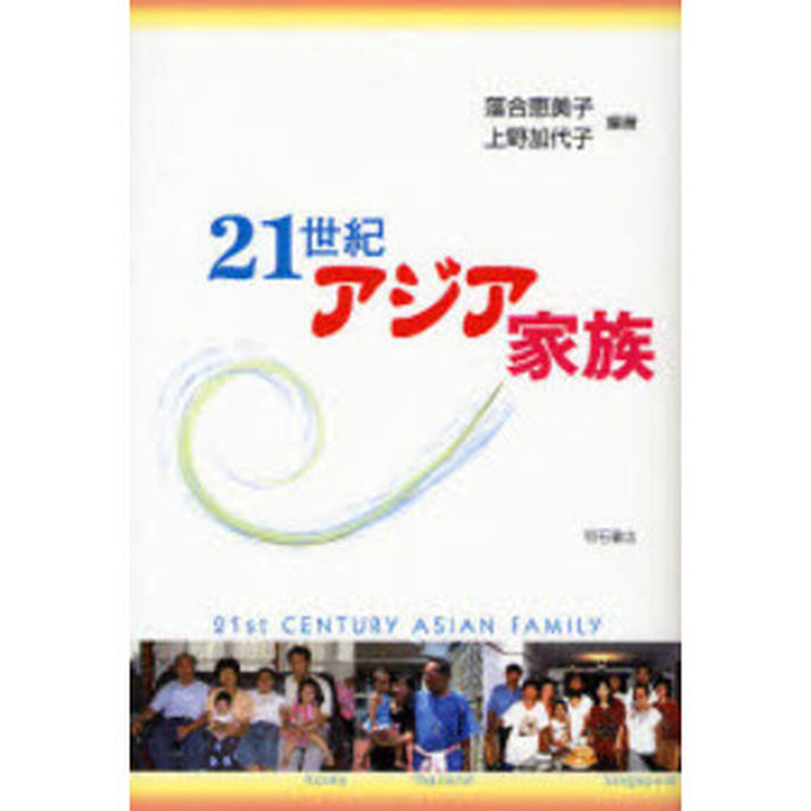 ２１世紀アジア家族