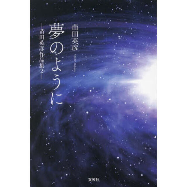 夢のように