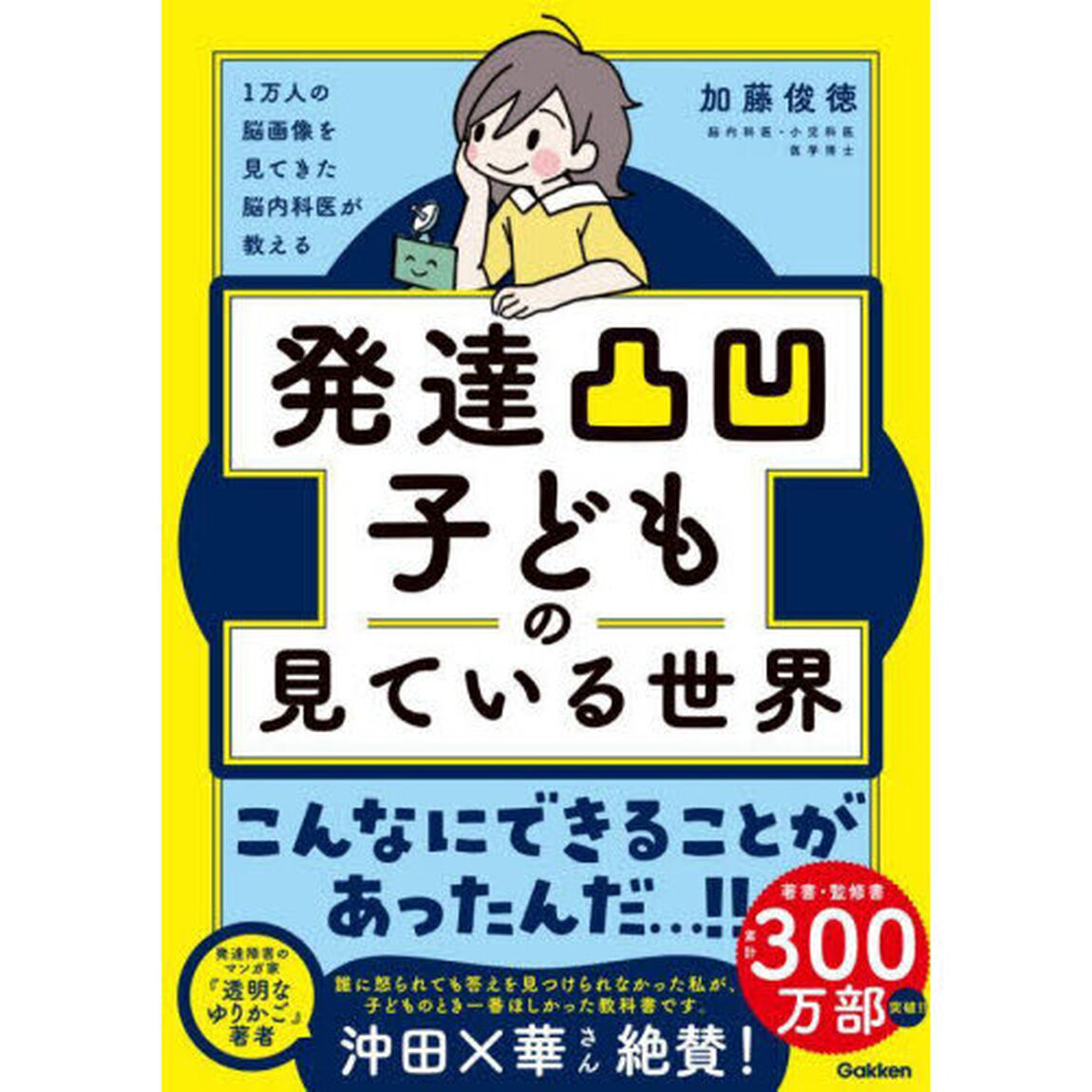 発達凸凹子どもの見ている世界　１万人の脳画像を見てきた脳内科医が教える