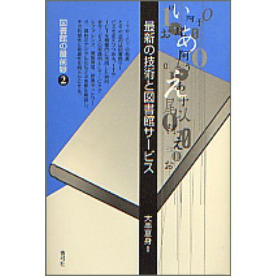 最新の技術と図書館サービス